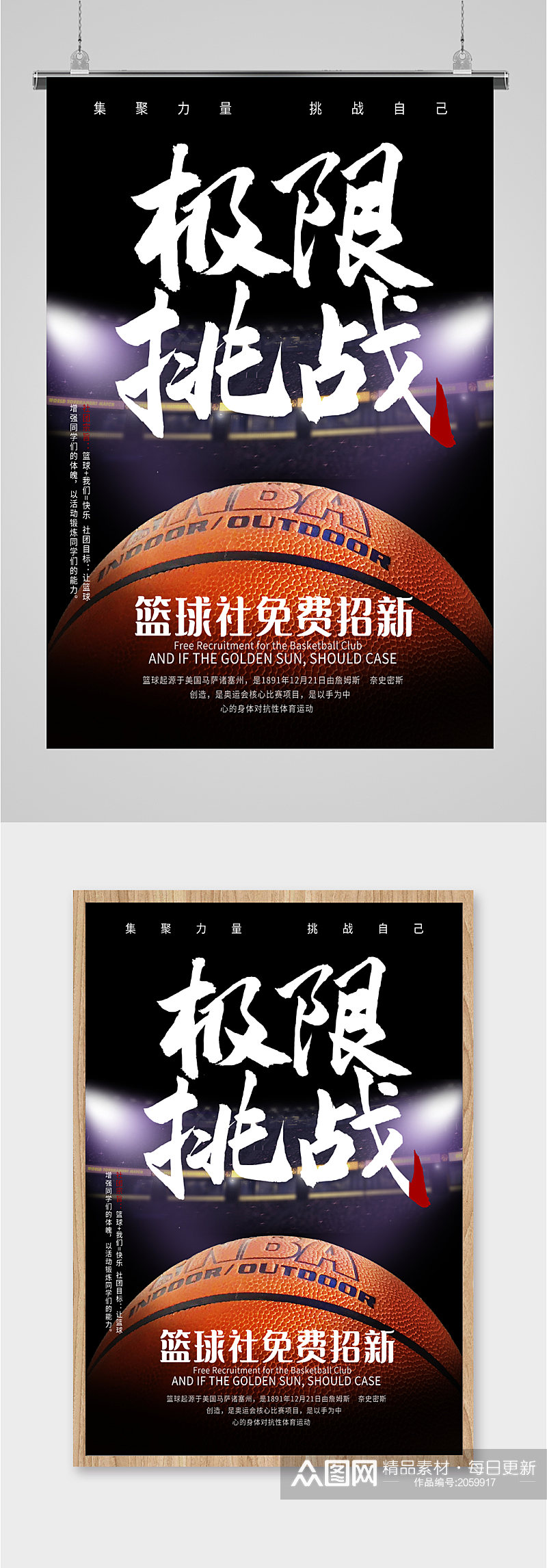 挑战极限篮球社招新海报素材