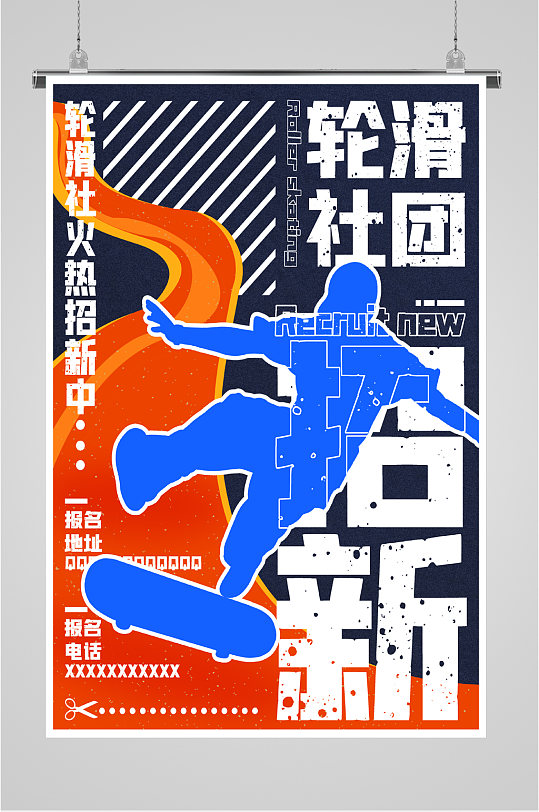 轮滑社团招新海报