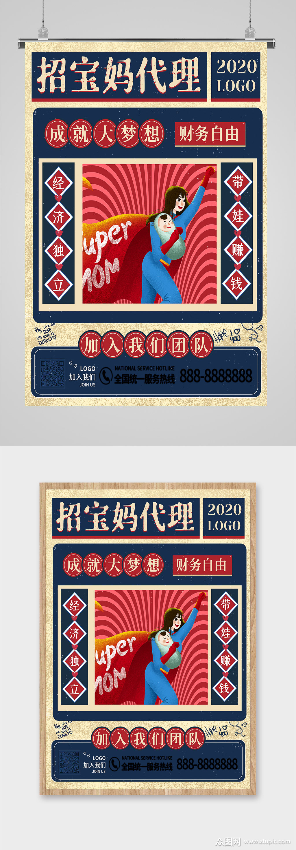 宝妈兼职创业招聘海报素材