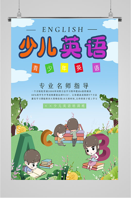 少儿英语培训班招生海报