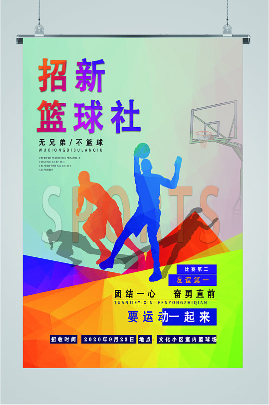 校园篮球社招新海报