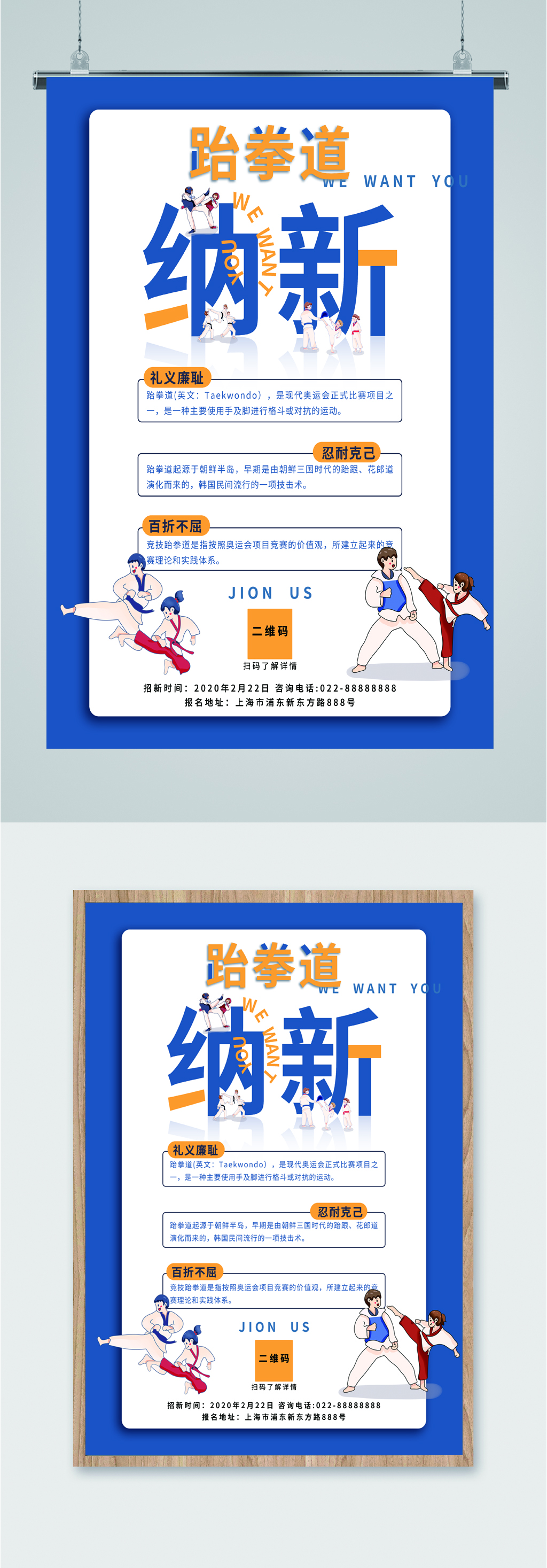 跆拳道社招新海报素材