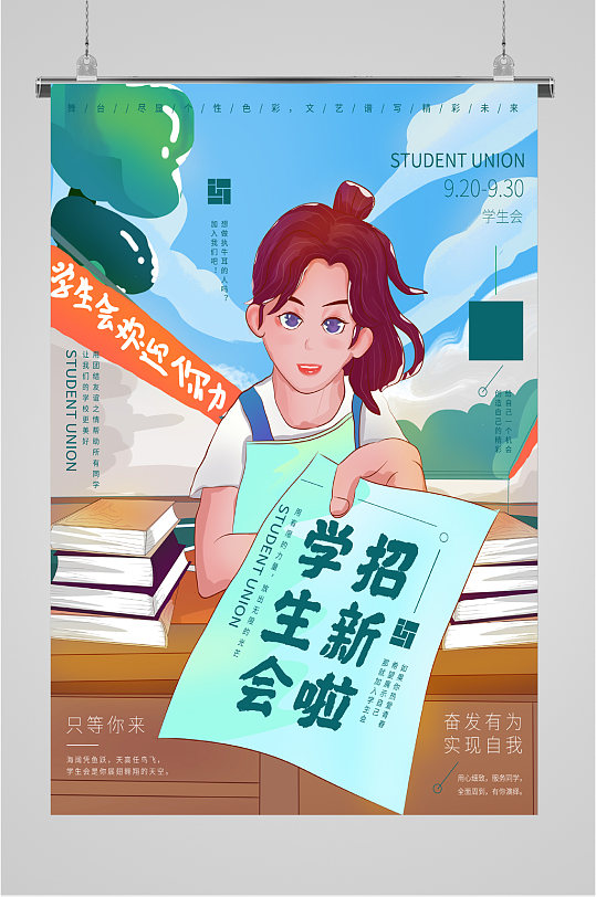 校园学生会招新海报