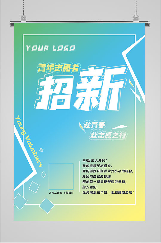 中国青年志愿者服务日 青年志愿者招新海报