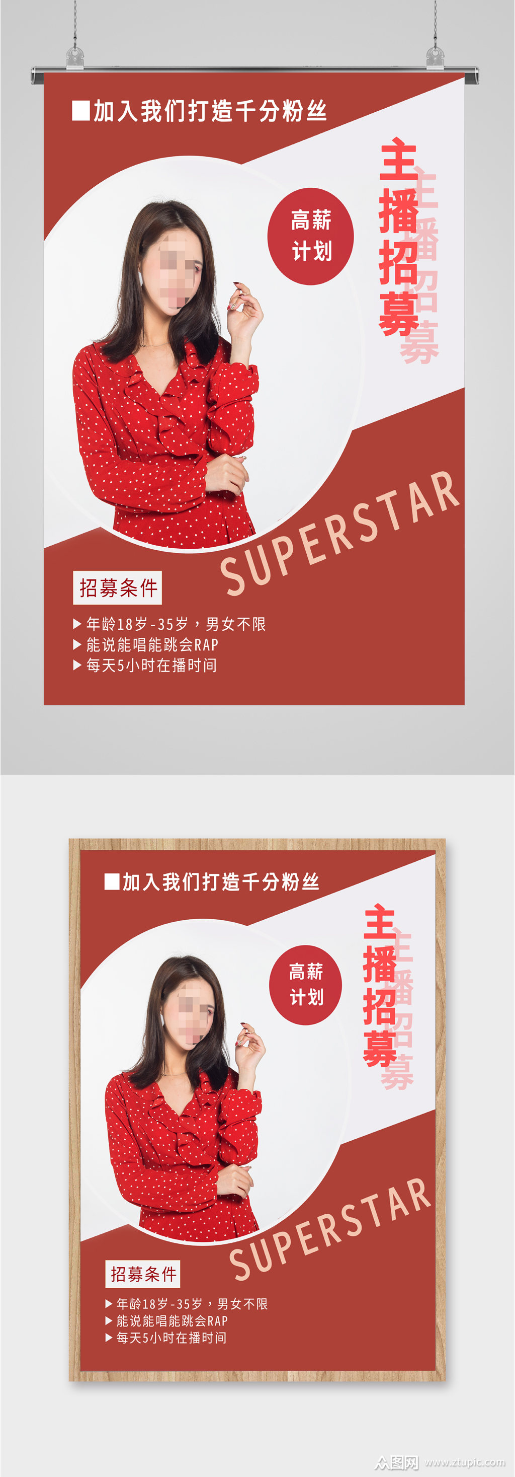 主播招募个性化招聘海报