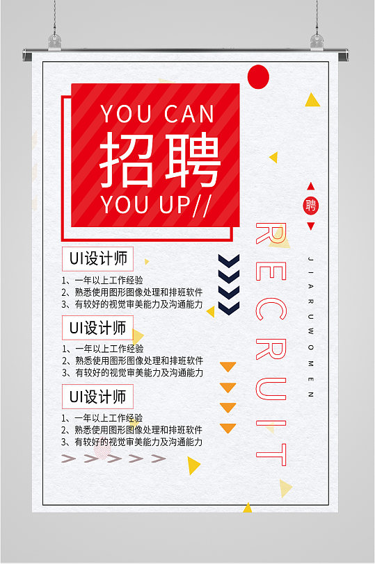 招聘UI设计师海报