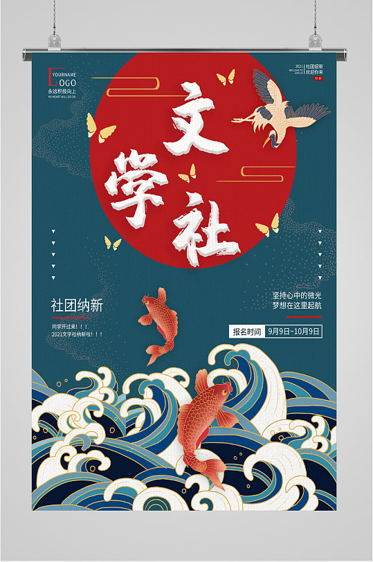 复古极简文学社社团纳新海报素材下载-众图网