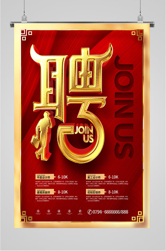 诚聘高薪人才海报-众图网