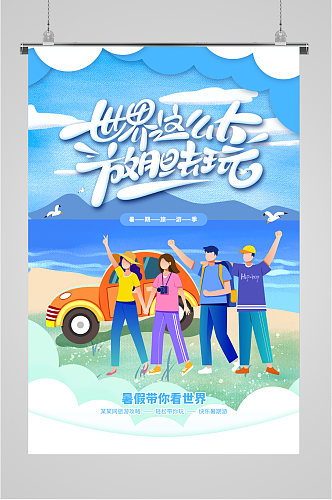 暑假旅游活动海报