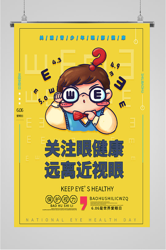 眼睛保护视力海报立即下载立即下载爱护眼睛健康海报立即下载一旦错过