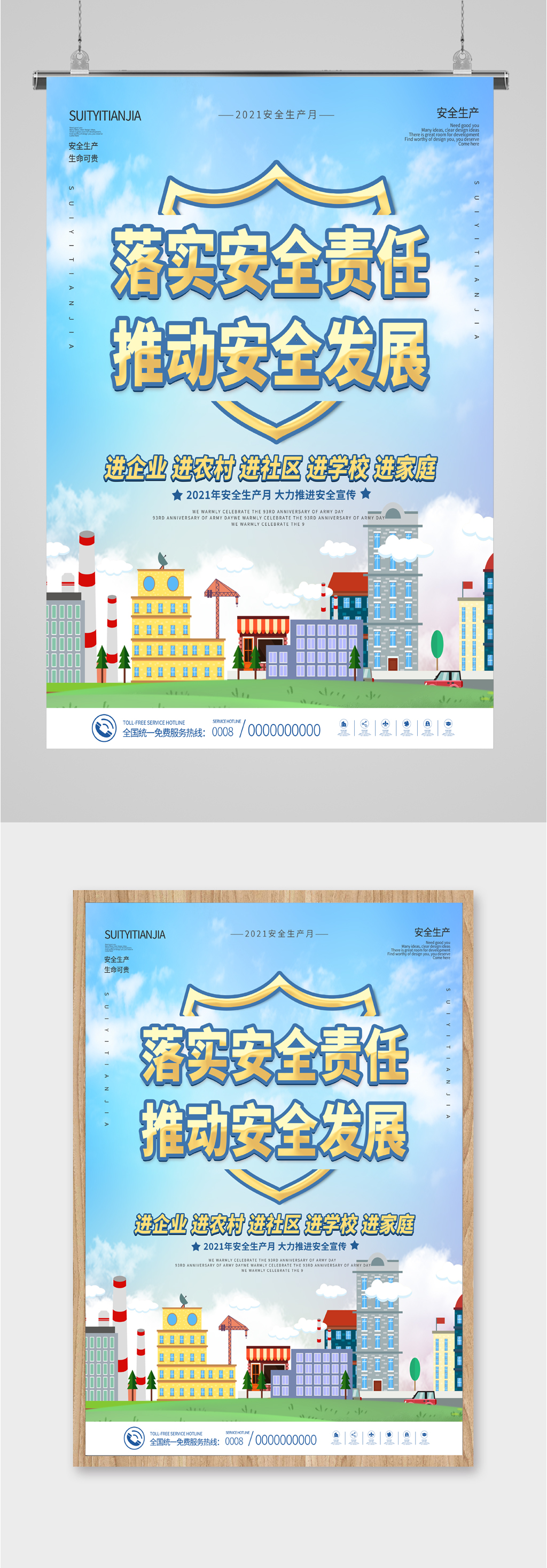 安全责任发展海报素材
