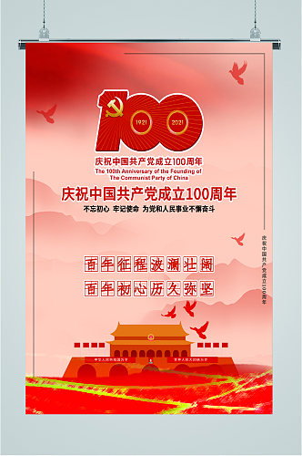 共产党成立一百周年海报