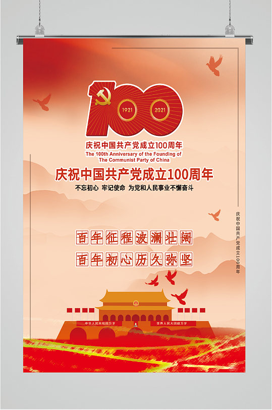 共产党成立一百周年海报-众图网