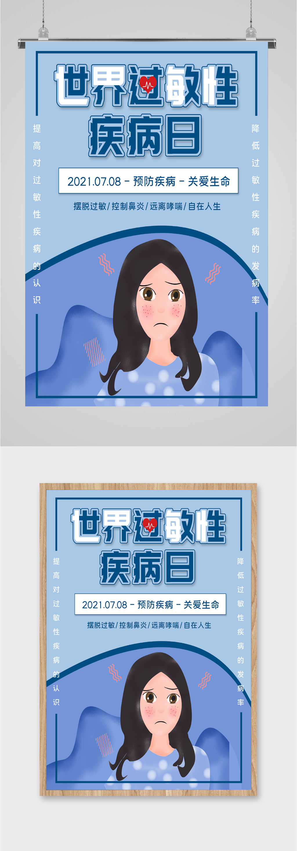 世界过敏性疾病日海报素材