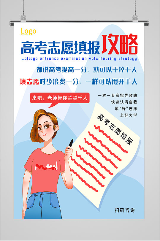 高考志愿填报攻略海报