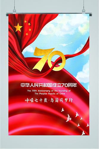 中国成立70周年海报