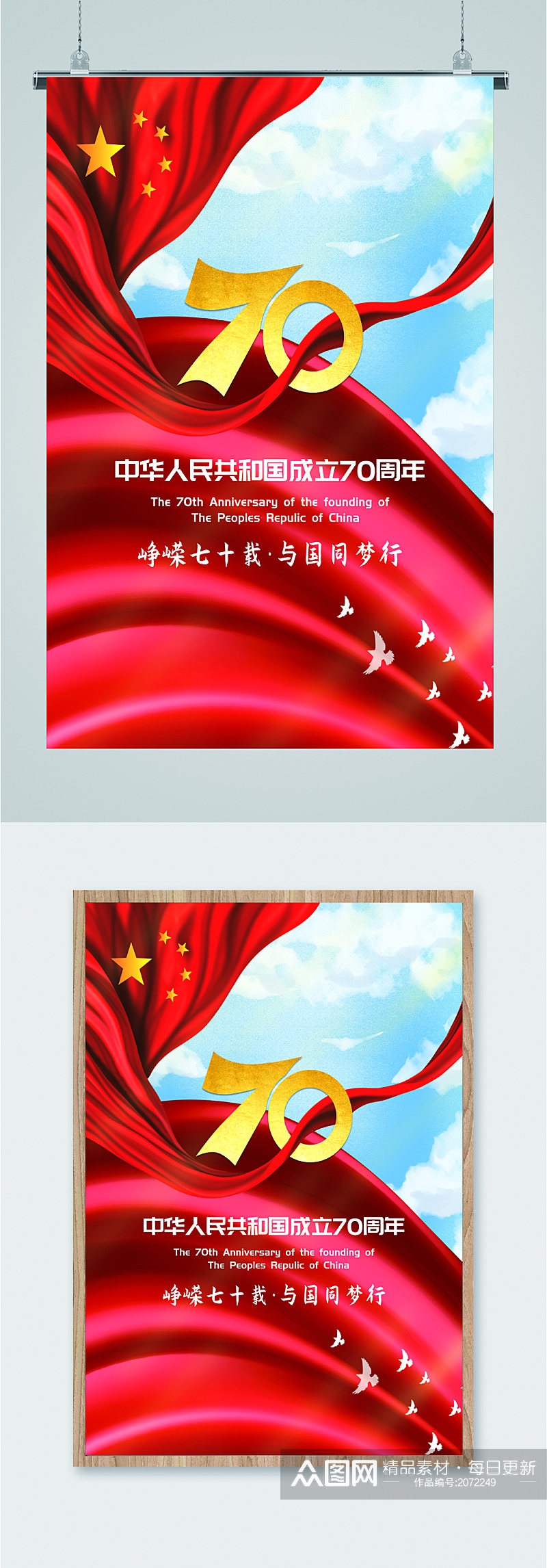 中国成立70周年海报素材