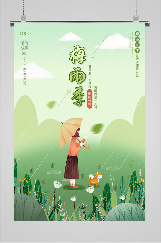 传统节气梅雨季海报