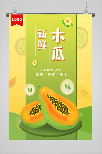 新鲜木瓜水果海报