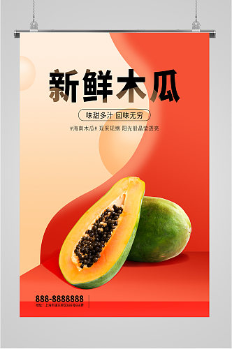 新鲜木瓜水果促销海报