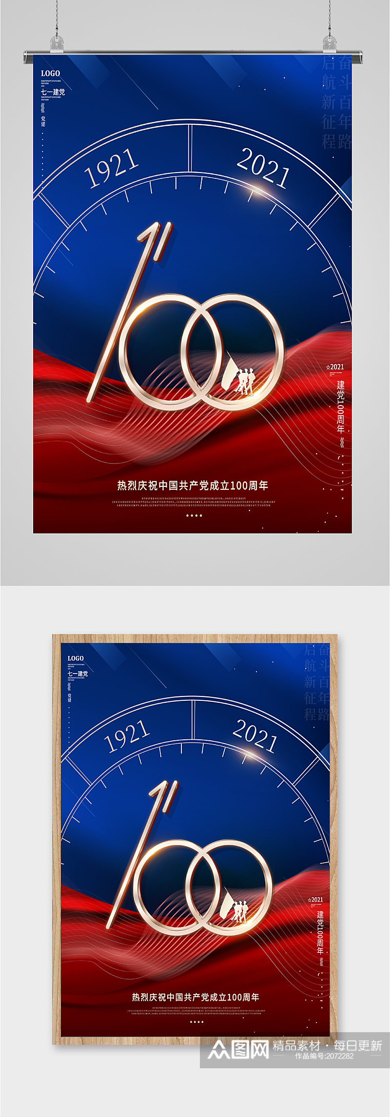 祝贺共产党成立一百周年海报素材