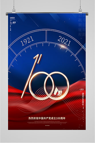 祝贺共产党成立一百周年海报