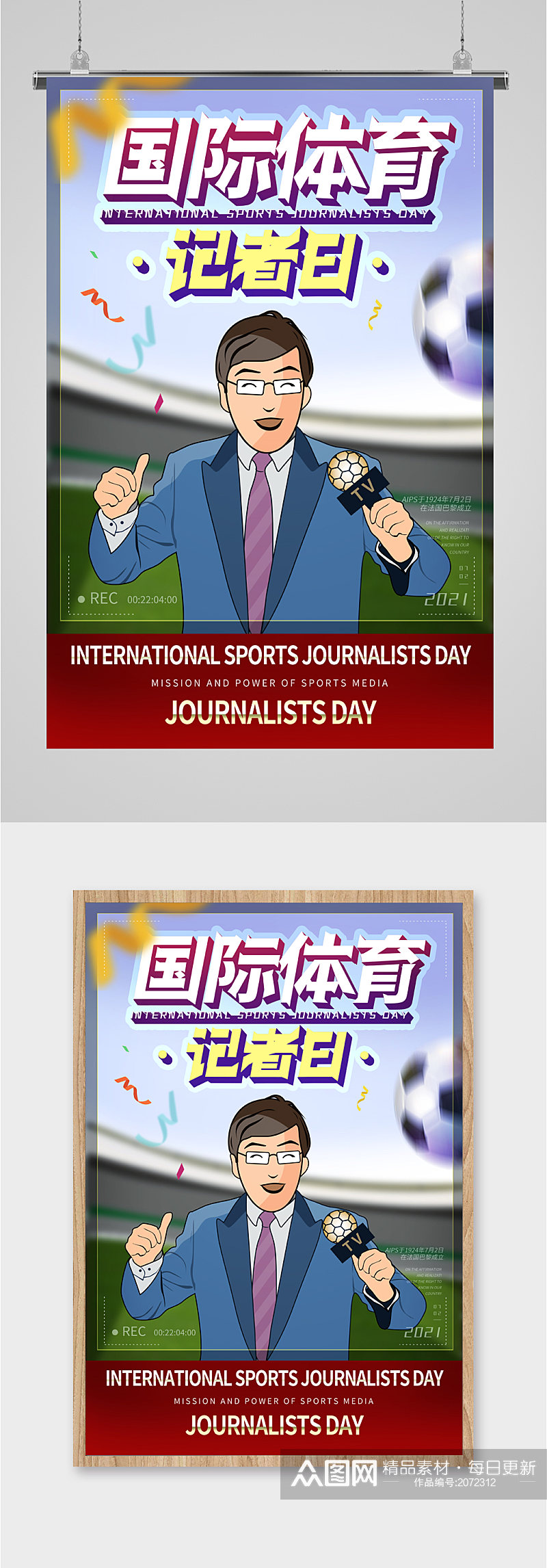 国际体育记者日海报素材