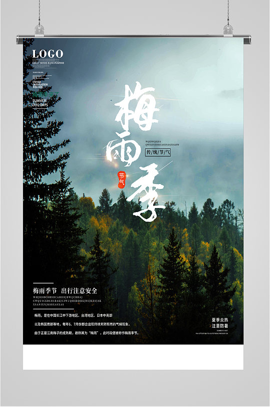 传统节气梅雨季海报