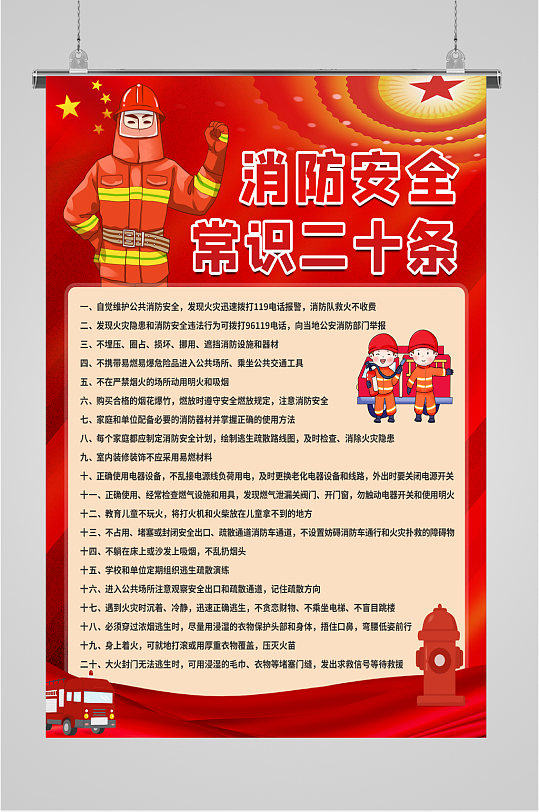 消防知识常识海报