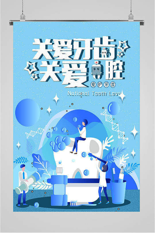 关爱口腔海报图片-关爱口腔海报设计素材-关爱口腔海报模板下载-众图