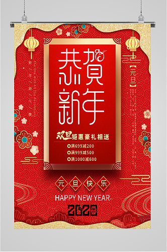 恭贺新年钜惠海报