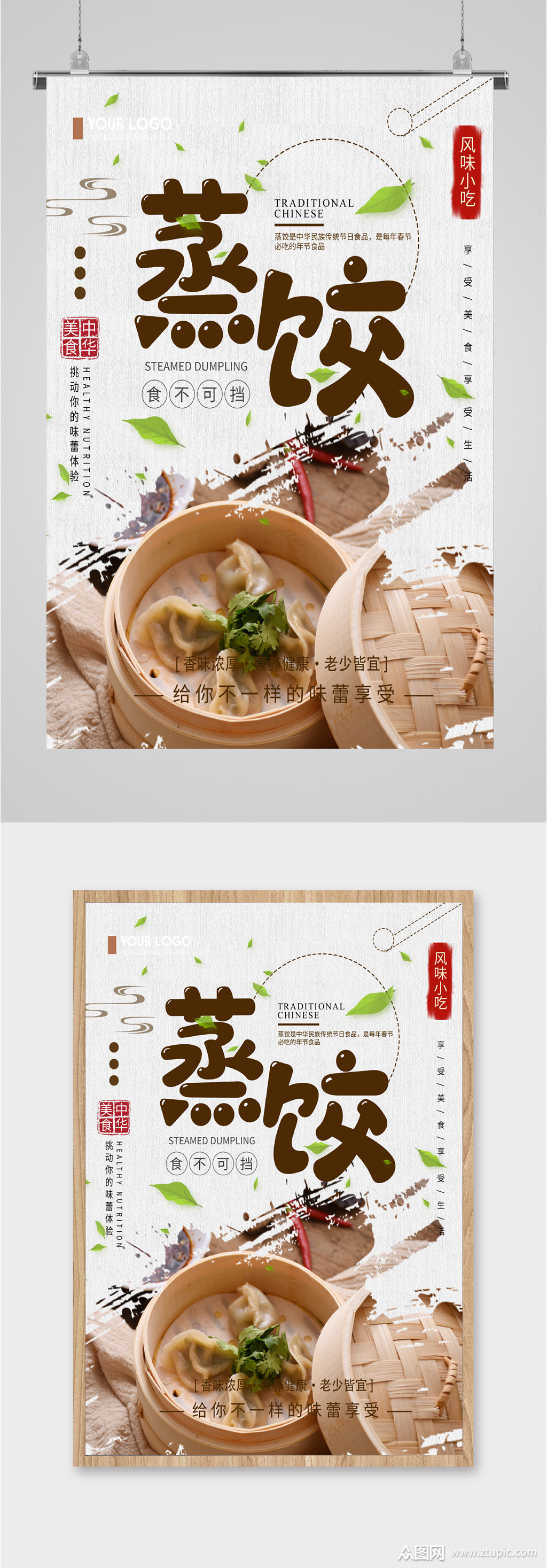 传统美食蒸饺海报素材