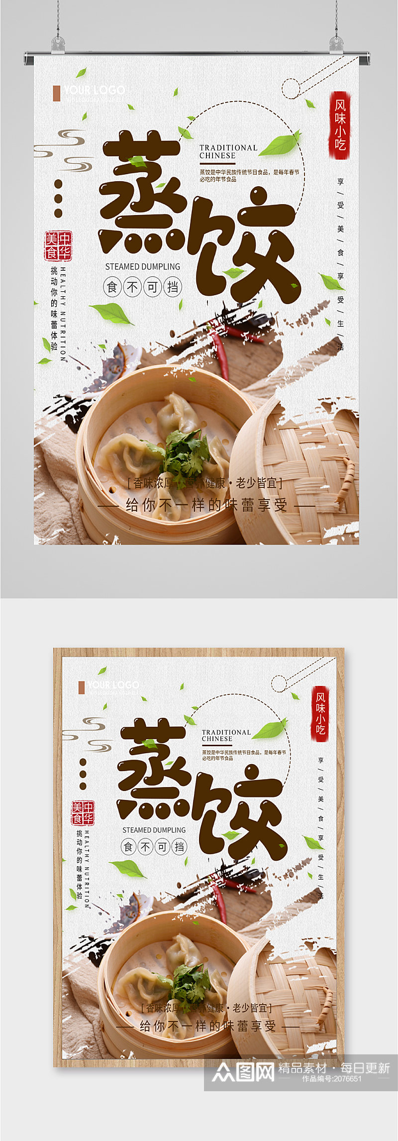 传统美食蒸饺海报素材