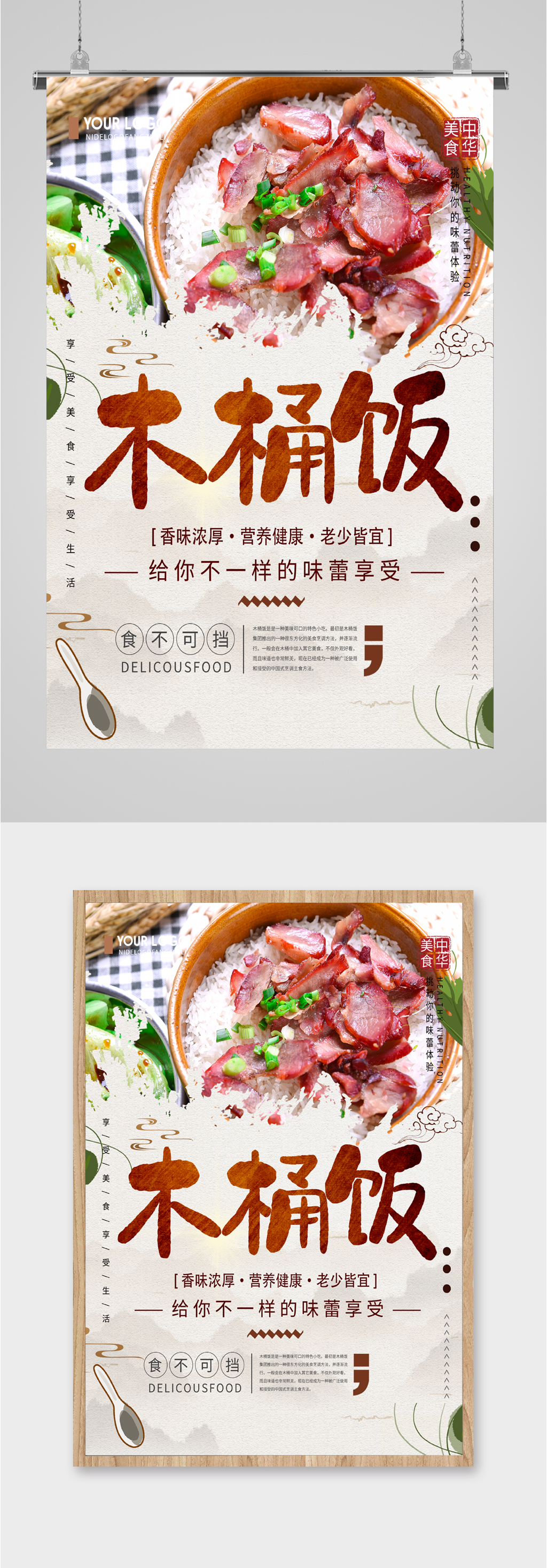 美味可口木桶饭海报素材