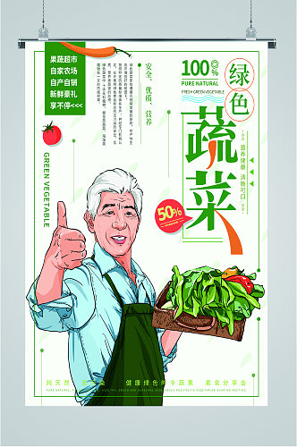 健康绿色蔬菜促销海报