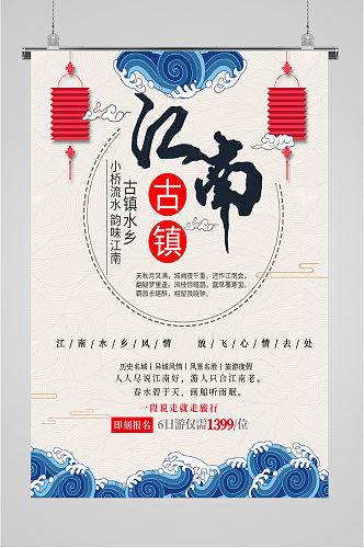 江南古镇旅游海报