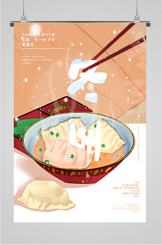 冬至美食饺子海报