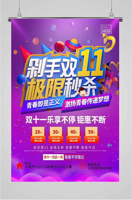 剁手双十一秒杀海报-众图网