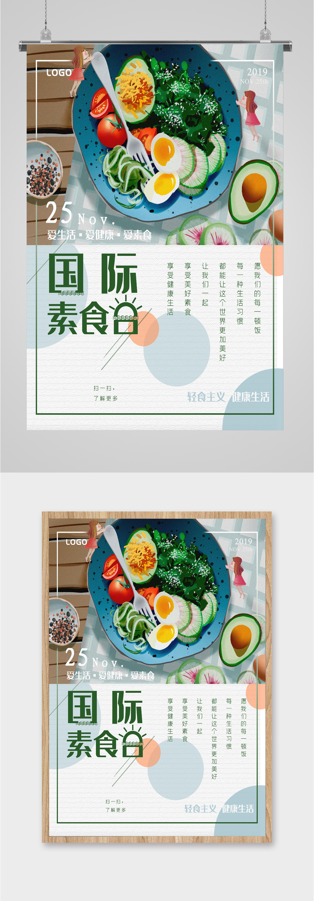 国际健康素食日海报素材