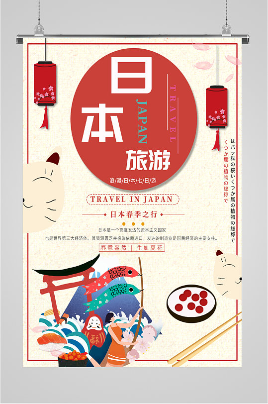 日本風(fēng)情旅游海報(bào)