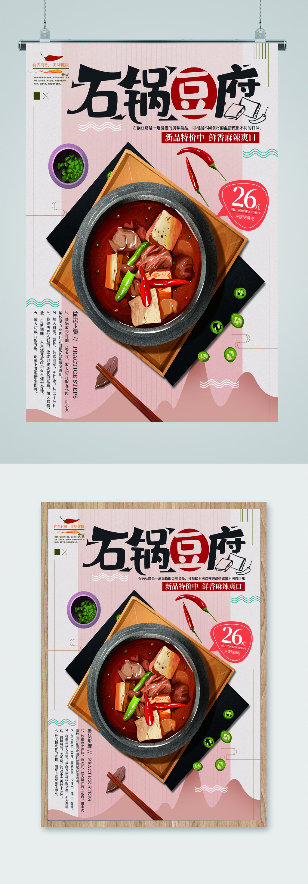 美味石锅豆腐海报素材