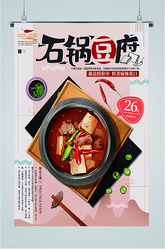美味石锅豆腐海报
