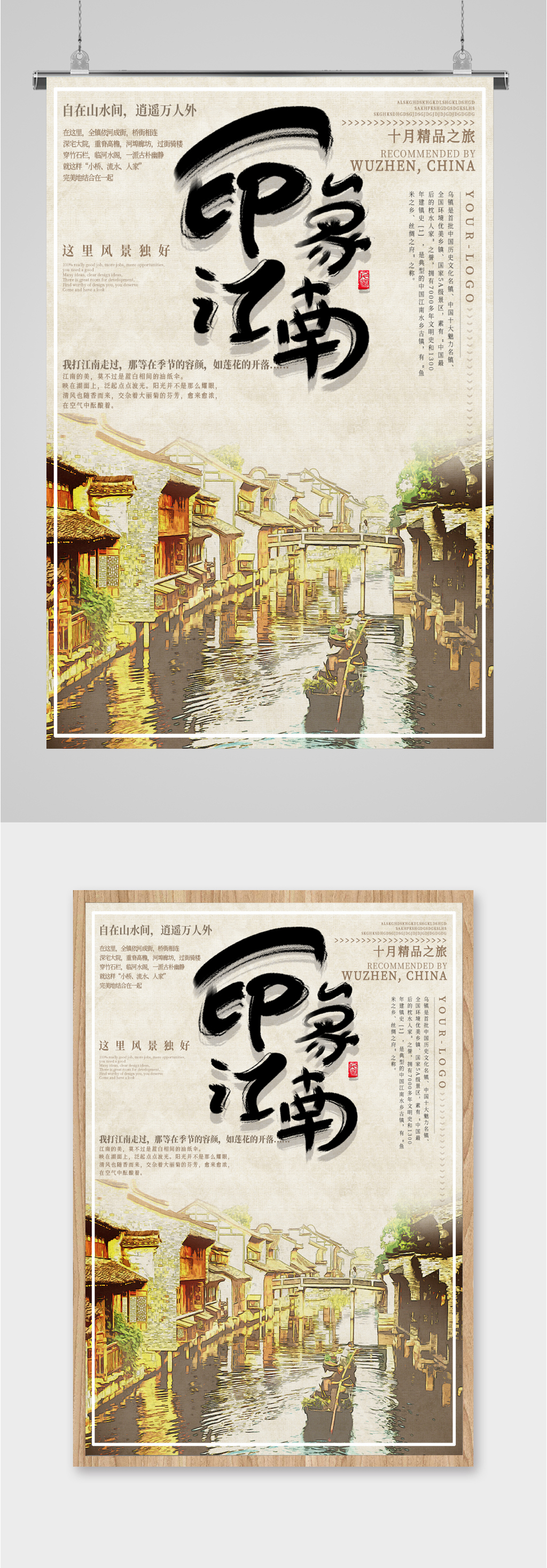 印象江南旅游海报素材
