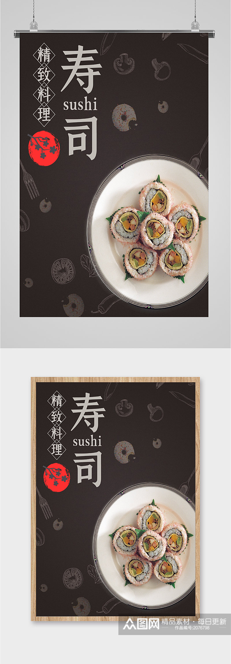 精致料理寿司海报素材