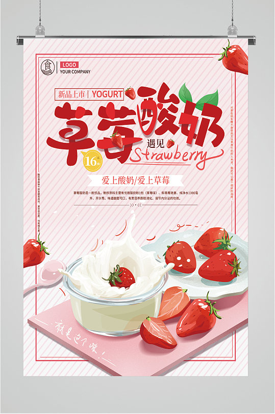草莓酸奶饮品海报