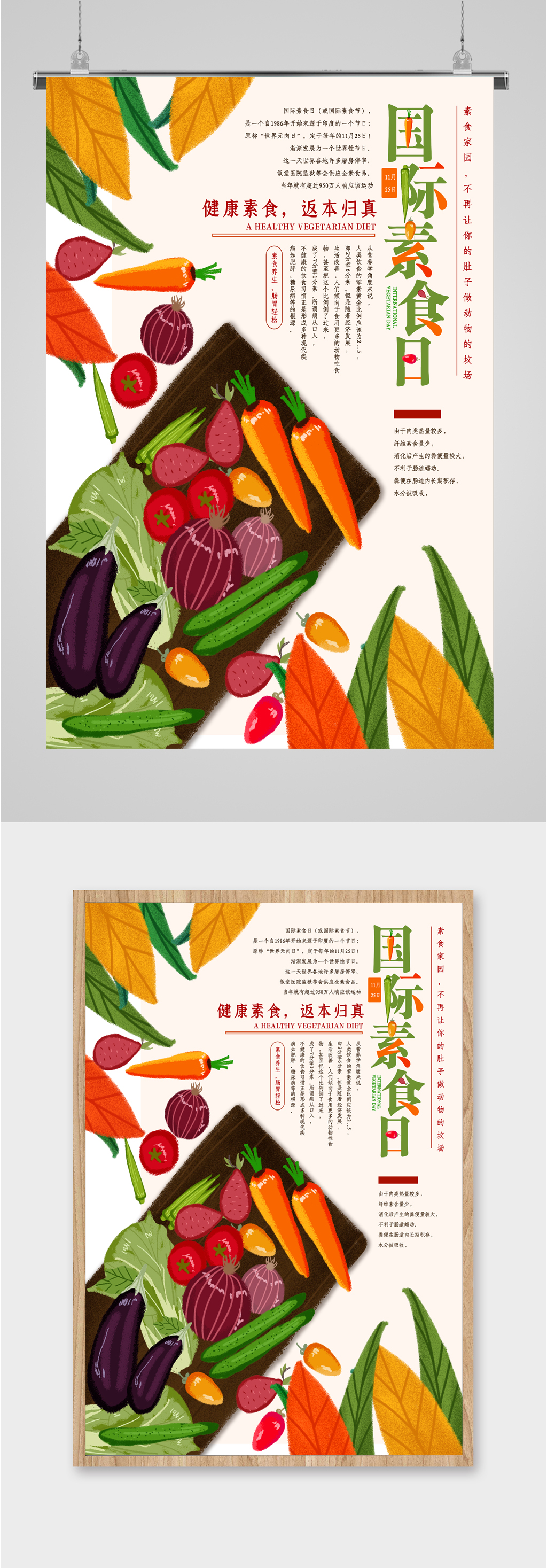 国际素食日健康海报素材