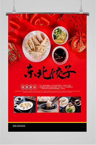 美味东北饺子海报