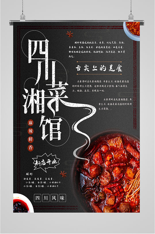 四川湘菜馆美味新店开业促销海报