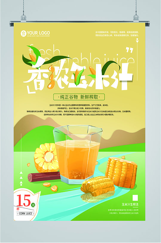 香浓玉米汁饮品画海报