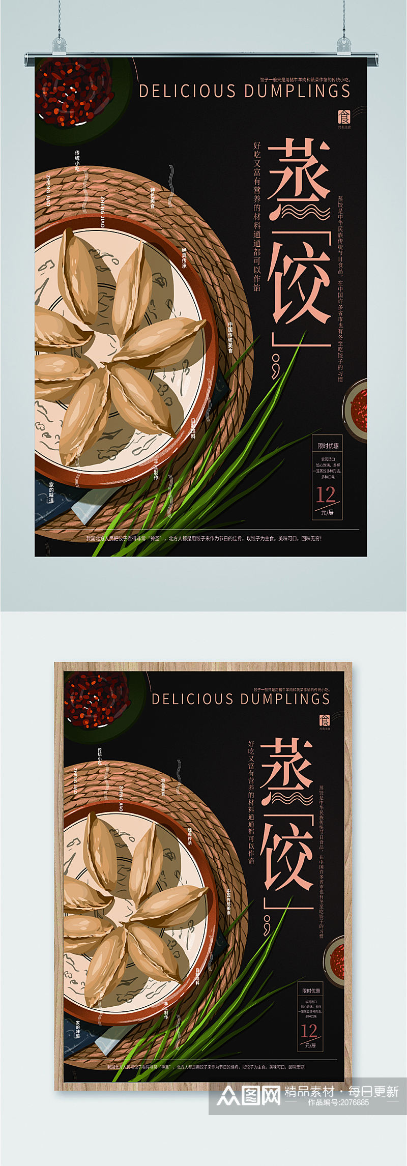 美味蒸饺促销海报素材